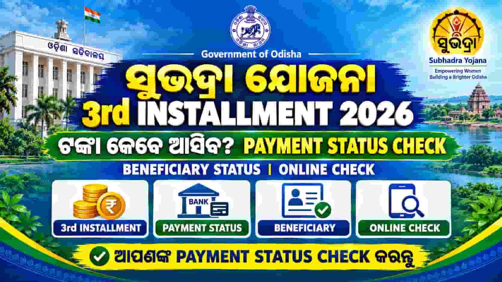 You are currently viewing Subhadra Yojana 3rd Installment Date: Check Beneficiary Payment Status Online